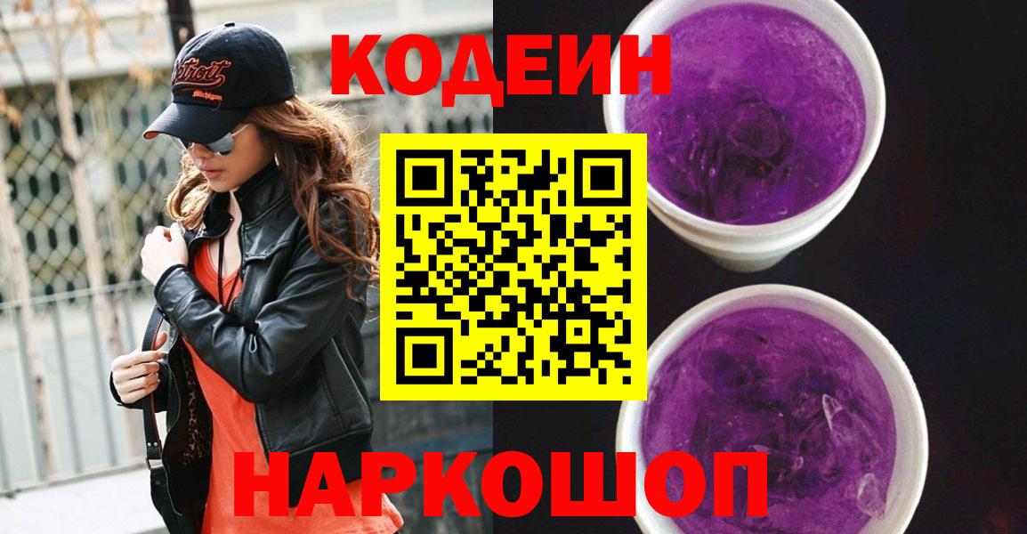 Кодеиновый сироп Lean Purple Drank  Вход с VPN  Волхов 